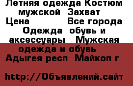 Летняя одежда Костюм мужской «Захват» › Цена ­ 2 056 - Все города Одежда, обувь и аксессуары » Мужская одежда и обувь   . Адыгея респ.,Майкоп г.